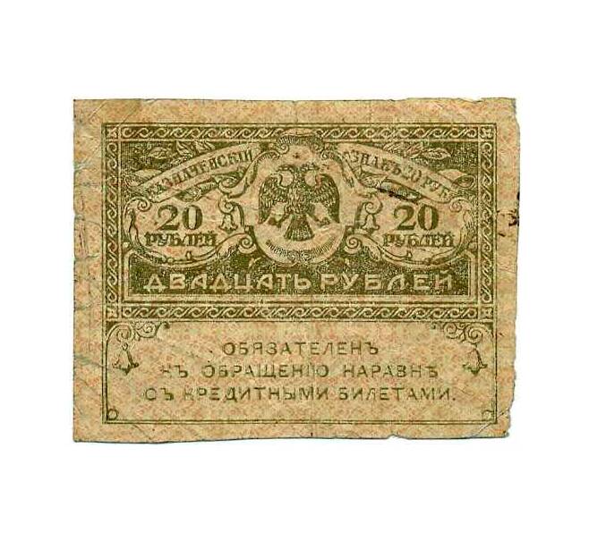 Банкнота 20 рублей 1917 года (Артикул: K12-74251) — Фото №1
