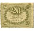 Банкнота 20 рублей 1917 года (Артикул: K12-74251) — Фото №2