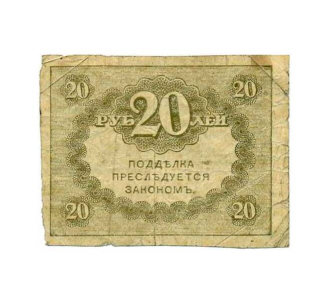 Банкнота 20 рублей 1917 года (Артикул: K12-74251) — Фото №2