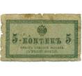 Банкнота 5 копеек 1915 года (Артикул: K12-74252) — Фото №1