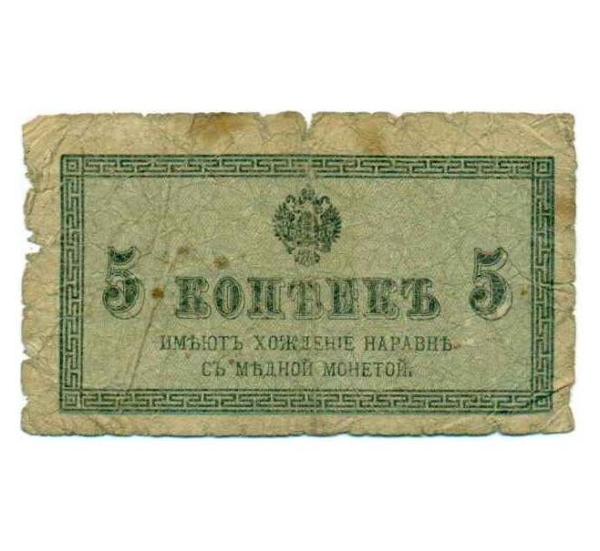 Банкнота 5 копеек 1915 года (Артикул: K12-74252) — Фото №1