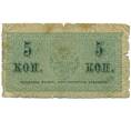 Банкнота 5 копеек 1915 года (Артикул: K12-74252) — Фото №2