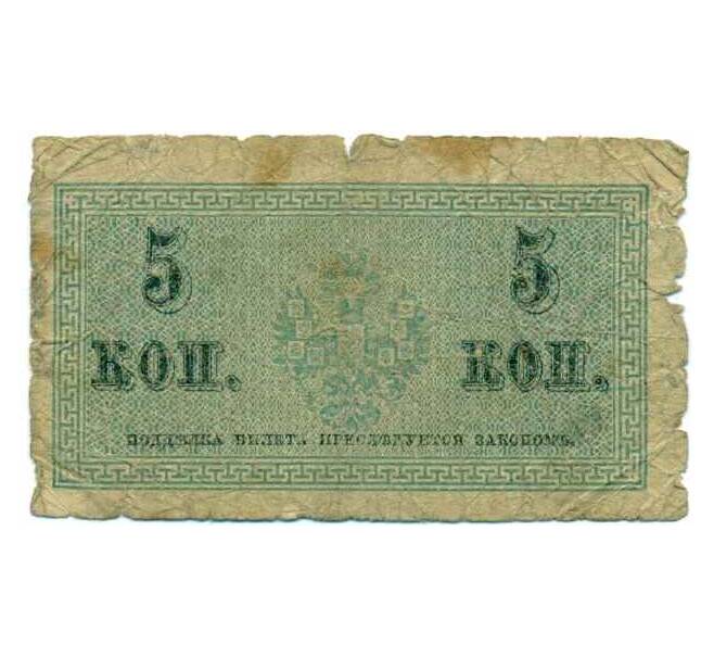 Банкнота 5 копеек 1915 года (Артикул: K12-74252) — Фото №2