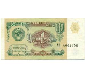 1 рубль 1991 года — Фото №1