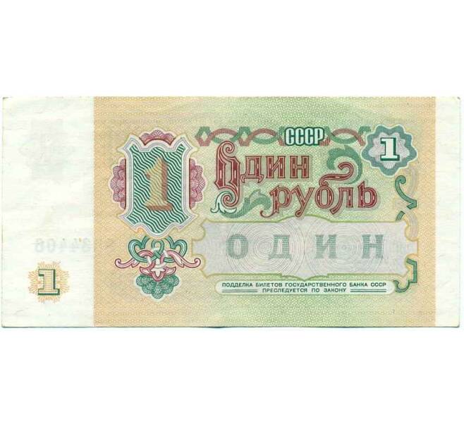 Банкнота 1 рубль 1991 года (Артикул: K12-74256) — Фото №2