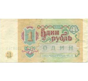 1 рубль 1991 года — Фото №2