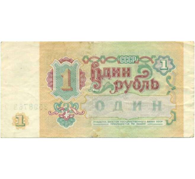 Банкнота 1 рубль 1991 года (Артикул: K12-74257) — Фото №2