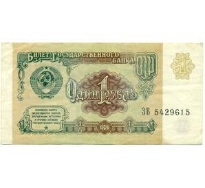 1 рубль 1991 года — Фото №1
