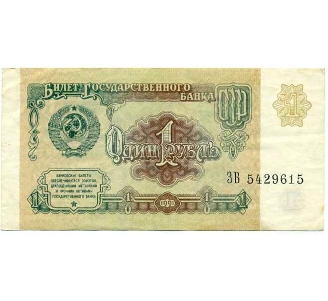 Банкнота 1 рубль 1991 года (Артикул: K12-74259) — Фото №1
