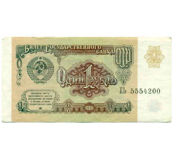 Банкнота 1 рубль 1991 года (Артикул: K12-74260) — Фото №1