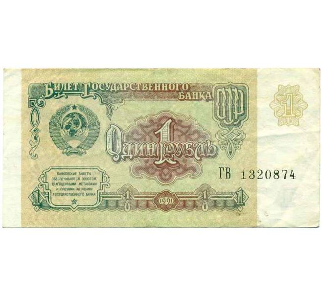 Банкнота 1 рубль 1991 года (Артикул: K12-74261) — Фото №1