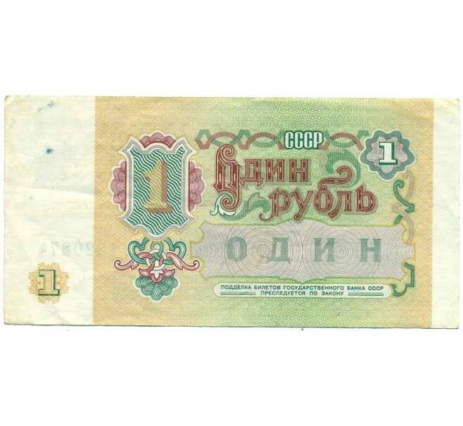 Банкнота 1 рубль 1991 года (Артикул: K12-74261) — Фото №2