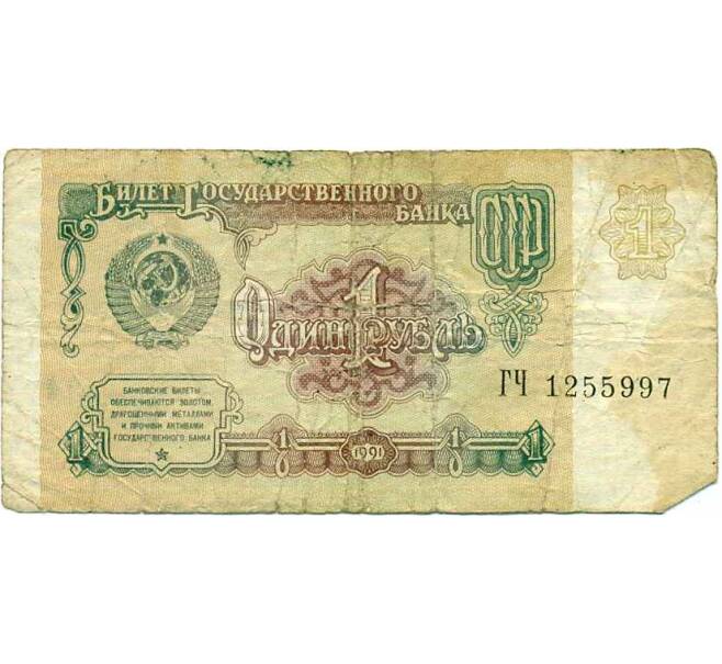 Банкнота 1 рубль 1991 года (Артикул: K12-74262) — Фото №1
