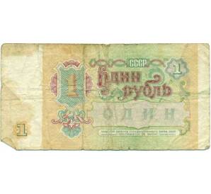 1 рубль 1991 года — Фото №2