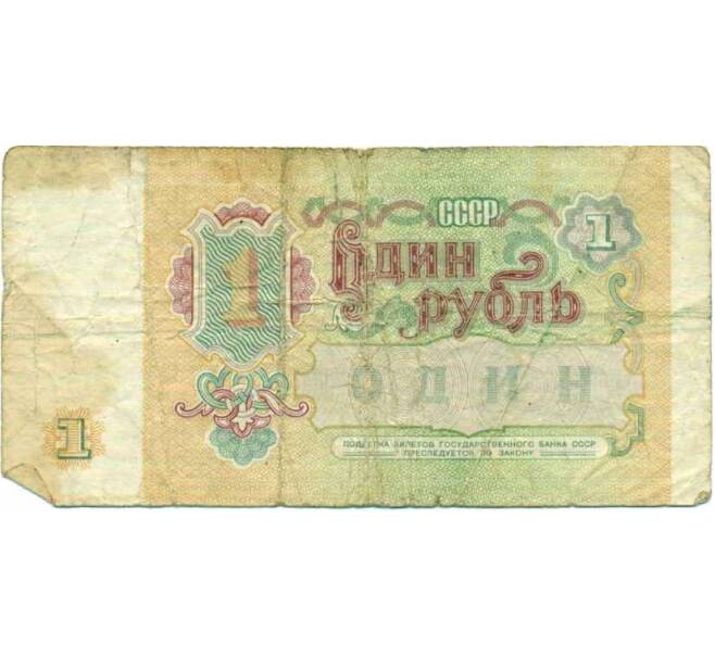 Банкнота 1 рубль 1991 года (Артикул: K12-74262) — Фото №2