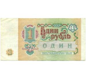 1 рубль 1991 года — Фото №2