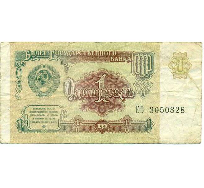 Банкнота 1 рубль 1991 года (Артикул: K12-74264) — Фото №1