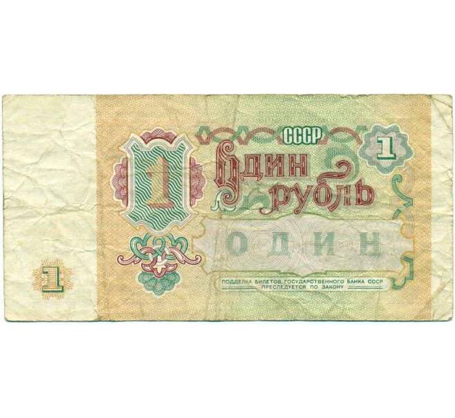Банкнота 1 рубль 1991 года (Артикул: K12-74264) — Фото №2