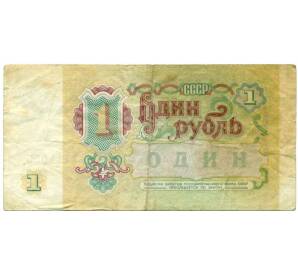1 рубль 1991 года — Фото №2