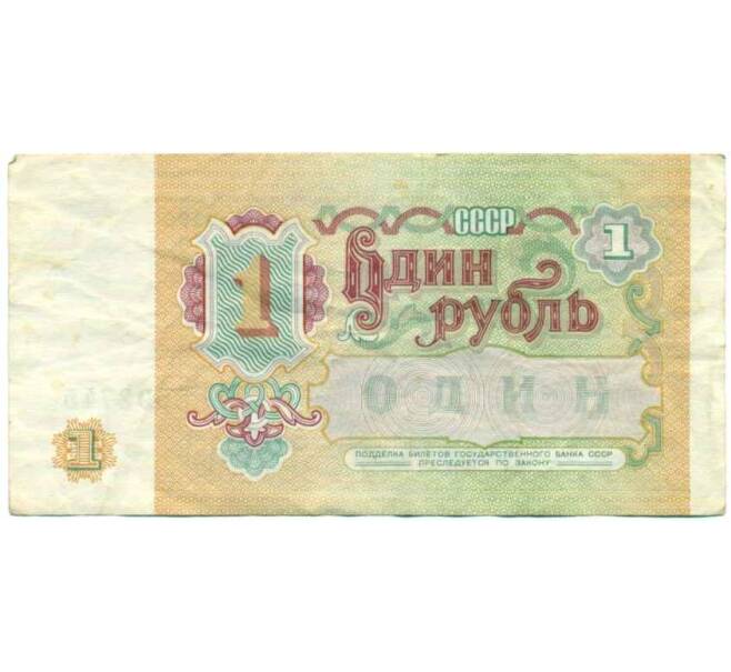 Банкнота 1 рубль 1991 года (Артикул: K12-74266) — Фото №2