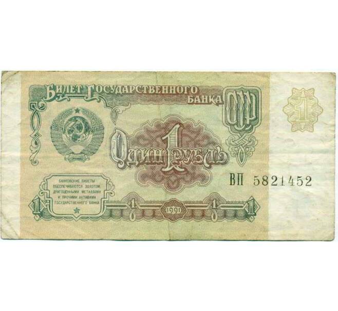 Банкнота 1 рубль 1991 года (Артикул: K12-74267) — Фото №1