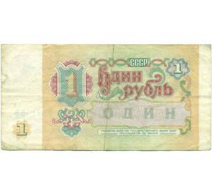 1 рубль 1991 года