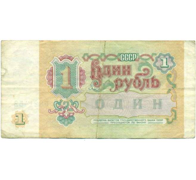 Банкнота 1 рубль 1991 года (Артикул: K12-74267) — Фото №2