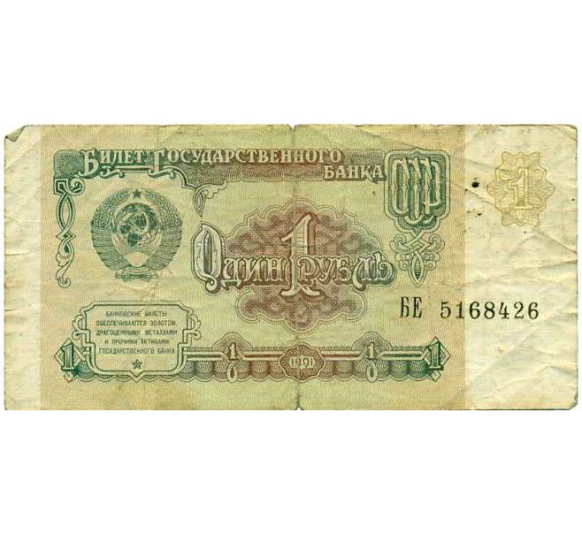Банкнота 1 рубль 1991 года (Артикул: K12-74268) — Фото №1