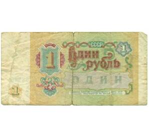1 рубль 1991 года