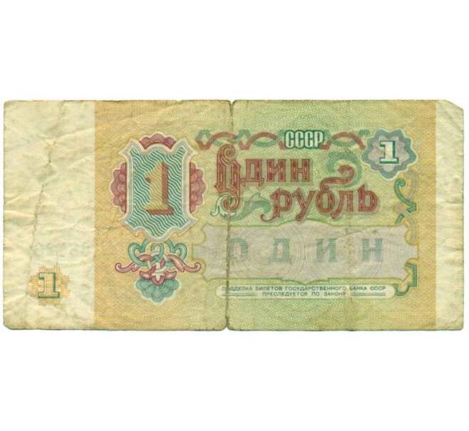 Банкнота 1 рубль 1991 года (Артикул: K12-74268) — Фото №2