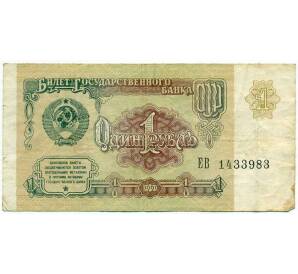 1 рубль 1991 года