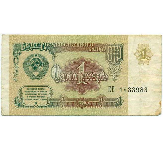 Банкнота 1 рубль 1991 года (Артикул: K12-74269) — Фото №1