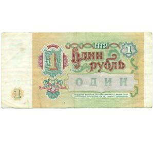 1 рубль 1991 года