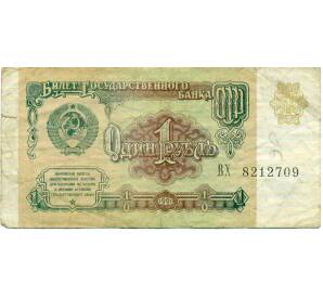 1 рубль 1991 года