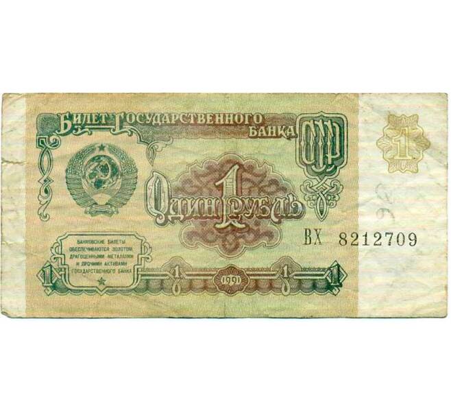 Банкнота 1 рубль 1991 года (Артикул: K12-74272) — Фото №1