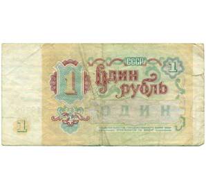 1 рубль 1991 года