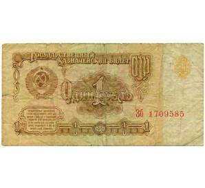 1 рубль 1961 года