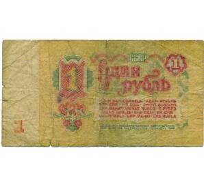 1 рубль 1961 года