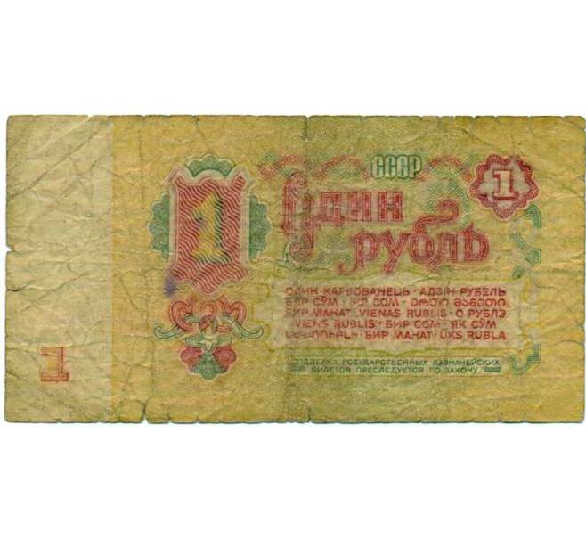Банкнота 1 рубль 1961 года (Артикул: K12-74274) — Фото №2