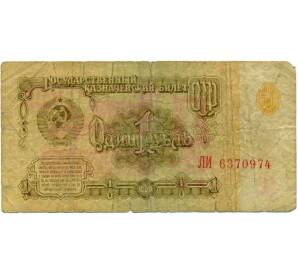 1 рубль 1961 года