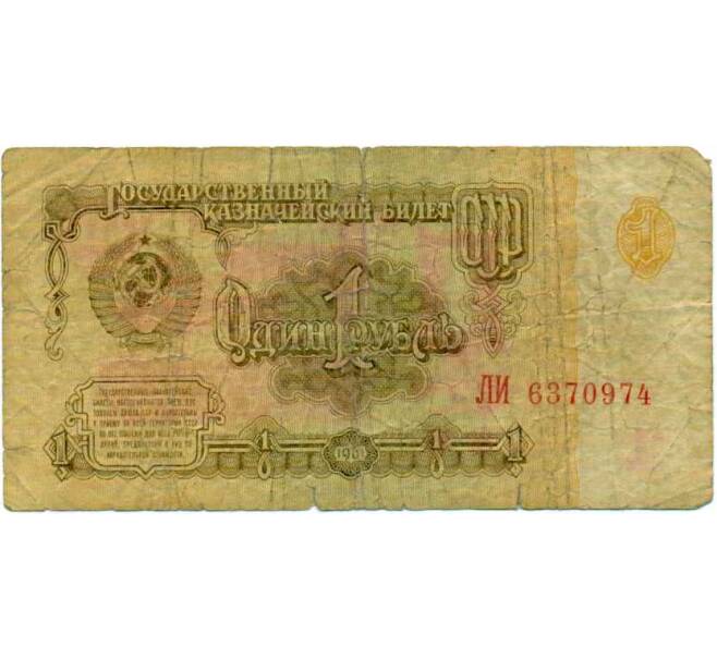 Банкнота 1 рубль 1961 года (Артикул: K12-74275) — Фото №1