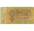 Банкнота 1 рубль 1961 года (Артикул: K12-74275) — Фото №2