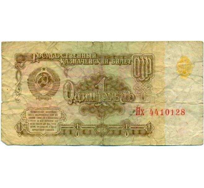 Банкнота 1 рубль 1961 года (Артикул: K12-74276) — Фото №1