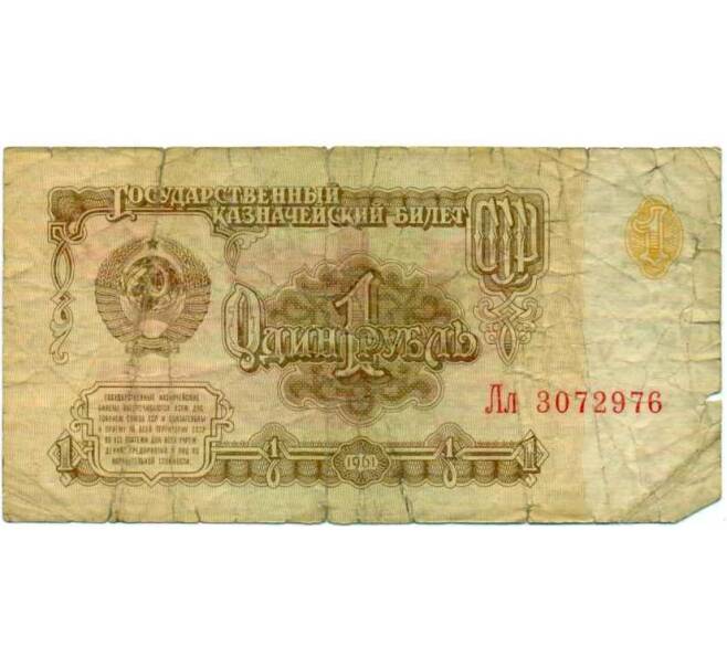 Банкнота 1 рубль 1961 года (Артикул: K12-74277) — Фото №1