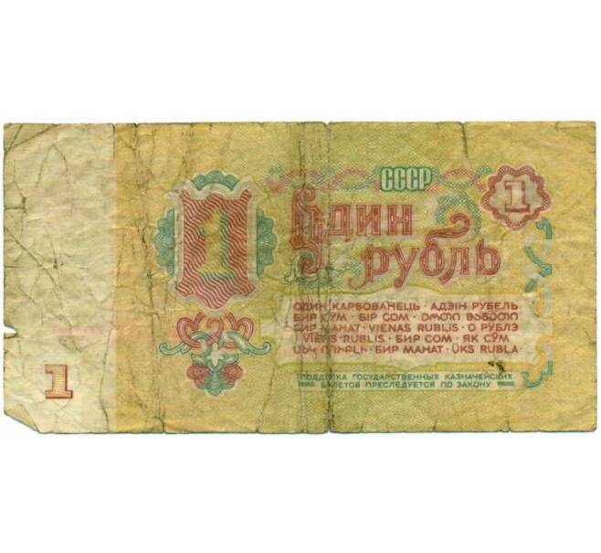 Банкнота 1 рубль 1961 года (Артикул: K12-74277) — Фото №2