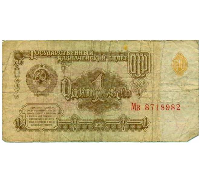 Банкнота 1 рубль 1961 года (Артикул: K12-74278) — Фото №1