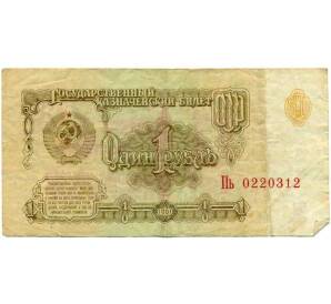 1 рубль 1961 года