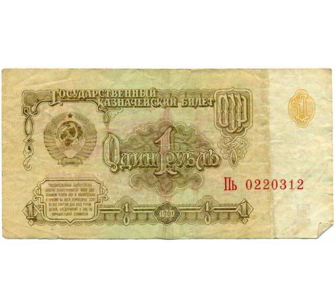 Банкнота 1 рубль 1961 года (Артикул: K12-74279) — Фото №1