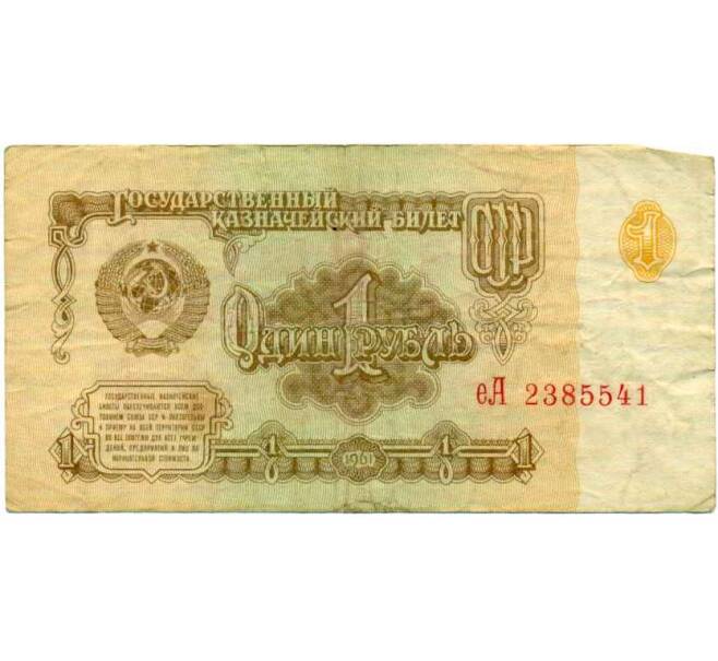 Банкнота 1 рубль 1961 года (Артикул: K12-74280) — Фото №1