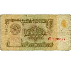 1 рубль 1961 года